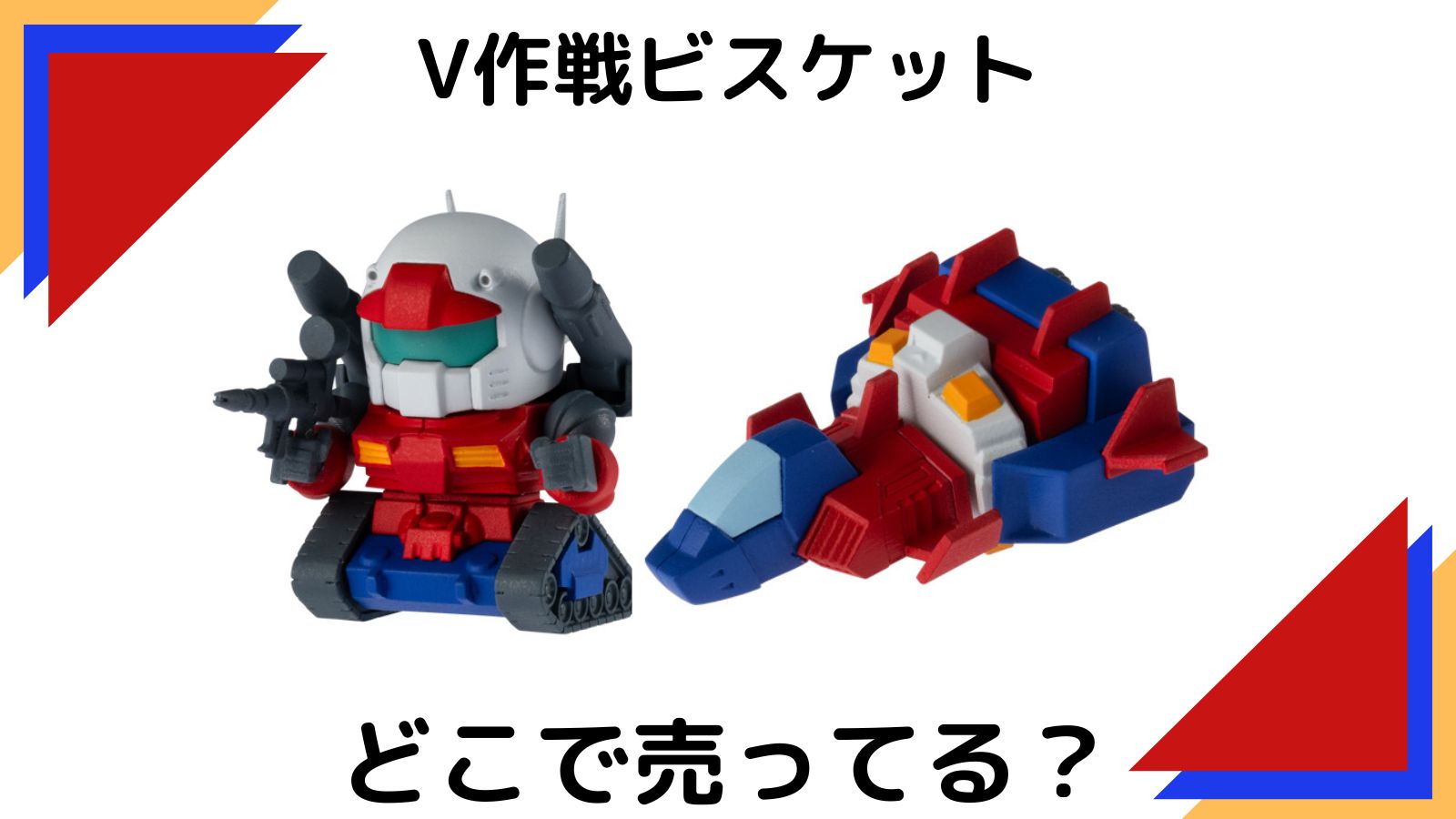 機動戦士ガンダムビスケットはどこで売ってる？ コンビニ他販売店、通販紹介！