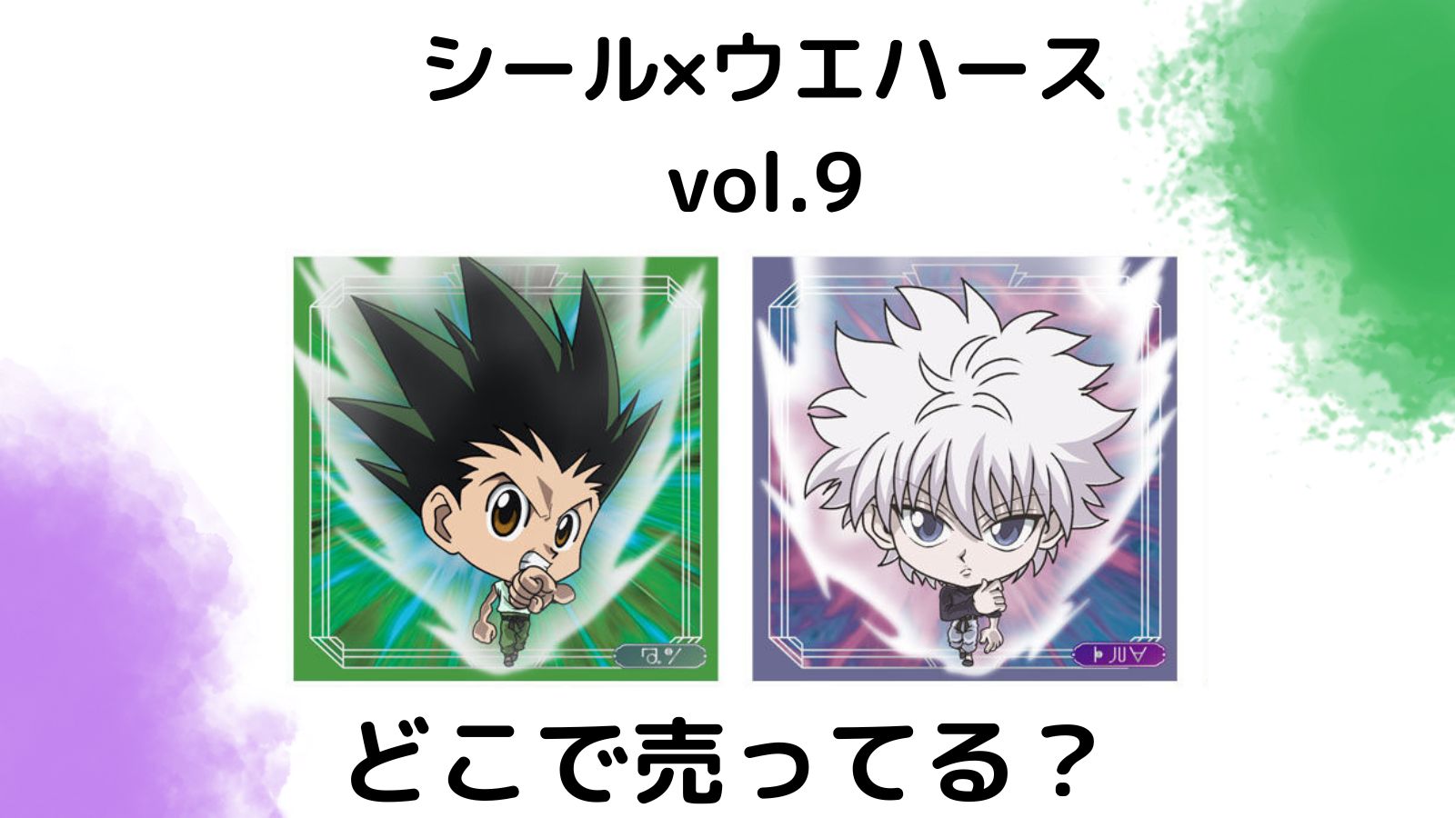 ハンターハンター ウエハース vol.9はどこで売ってる？コンビニ他販売店とバラ買い可能な通販紹介！