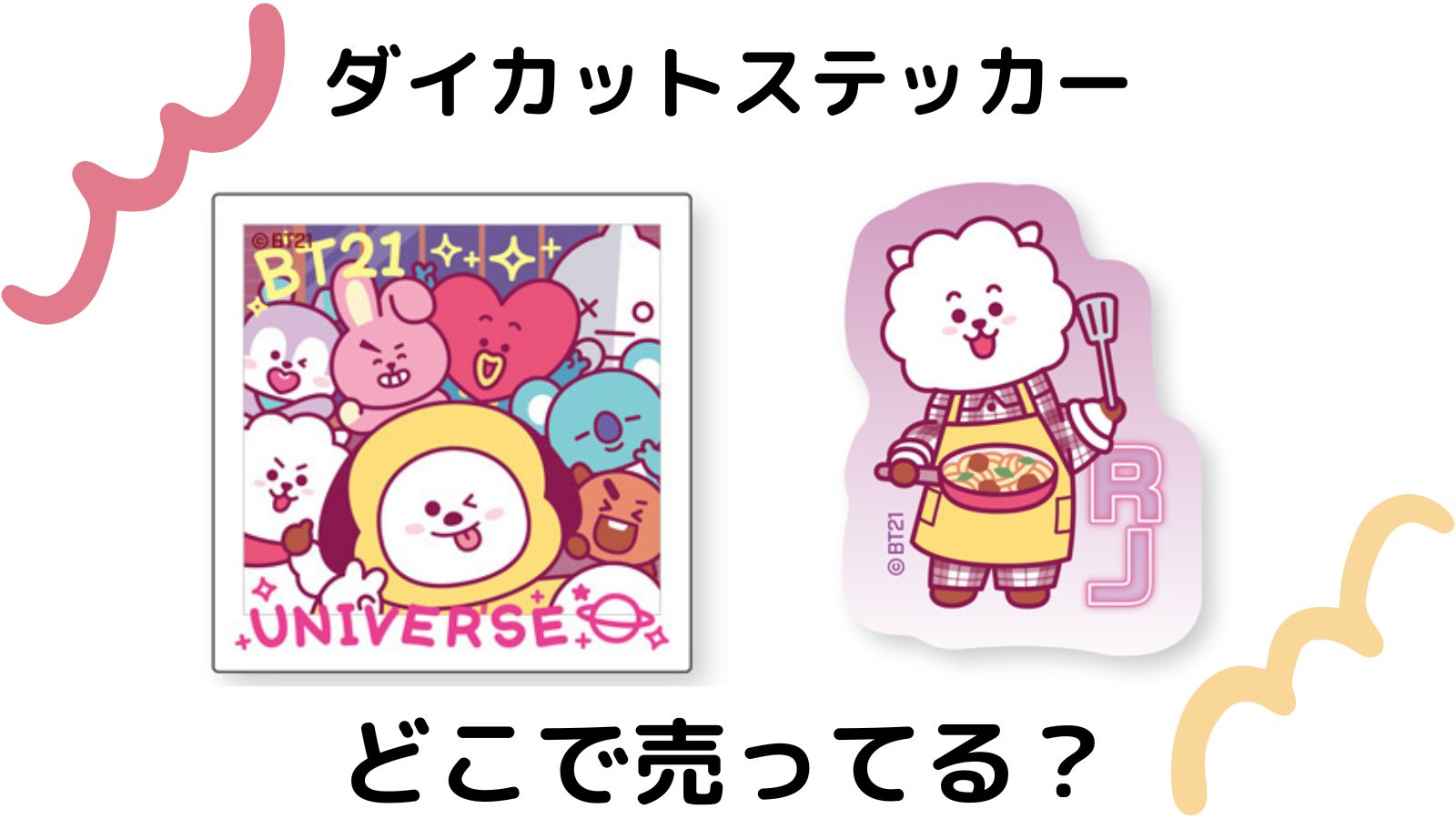 BT21ダイカットステッカー付きスナックはどこで売ってる？コンビニなど予約可能な店舗を紹介