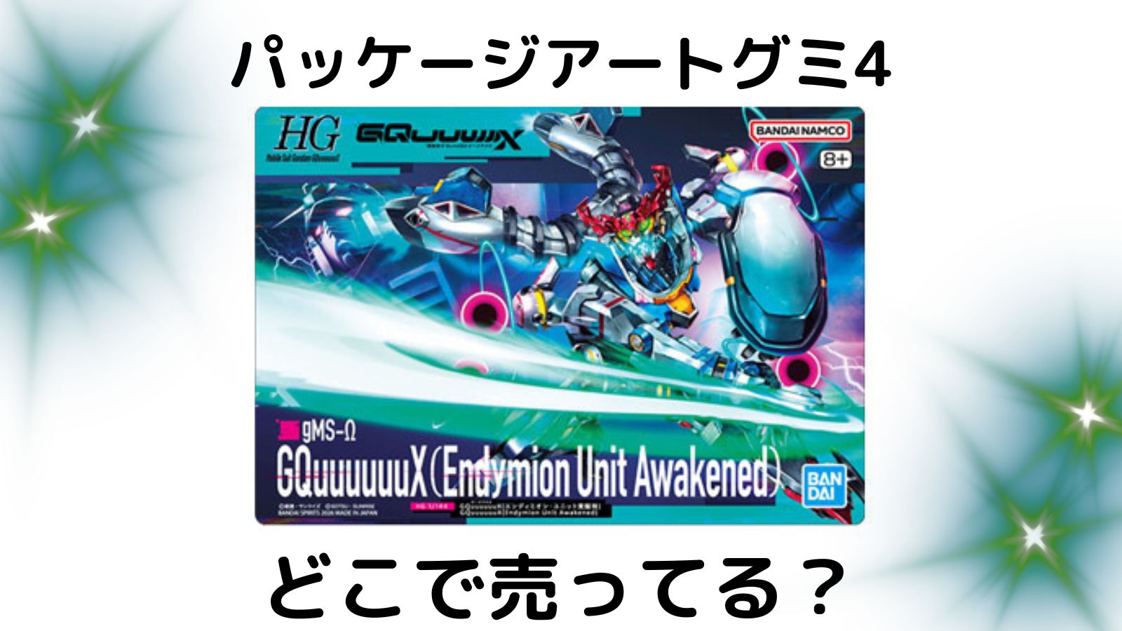 GUNDAMガンプラパッケージアートグミ4はどこで売ってる？コンビニ他販売店とバラ買い可能な通販サイト紹介！