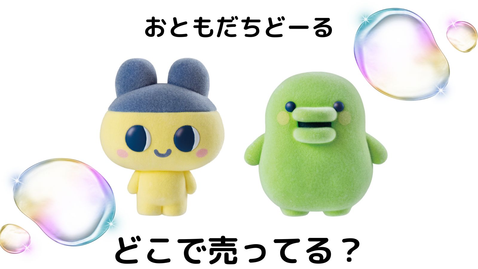 たまごっち たまごっちおともだちどーるはどこで売ってる？予約可能な通販サイトや取扱店舗を紹介！