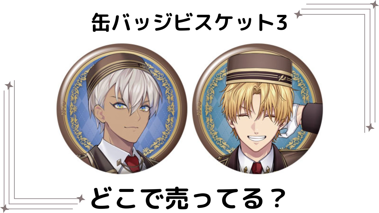 にじさんじ缶バッジビスケット3はどこで売ってる？コンビニなど取扱店舗を紹介！