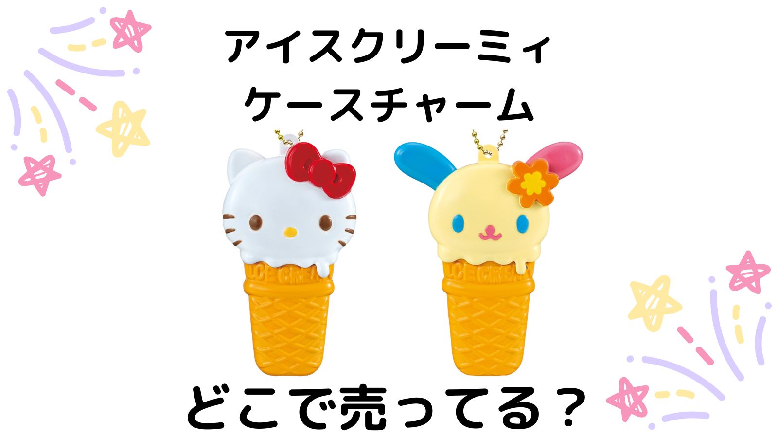 アイスクリーミィケースチャームサンリオキャラクターズはどこで売ってる？コンビニ他販売店とバラ買い可能な通販紹介！