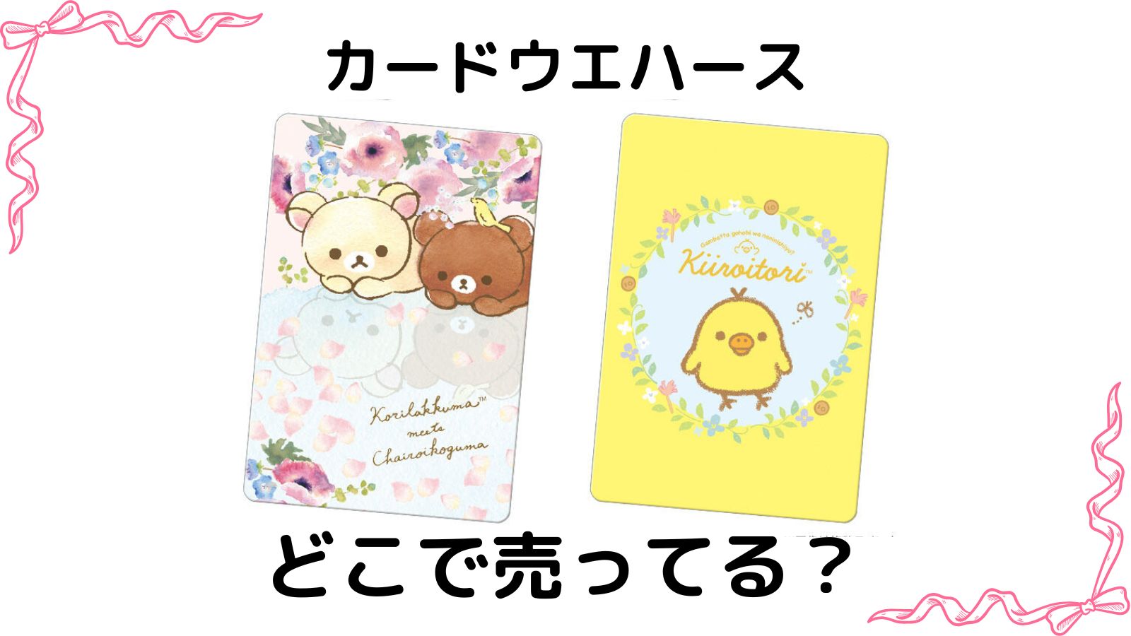 リラックマ カードウエハースはどこで売ってる？通販サイトや取扱店舗を紹介！