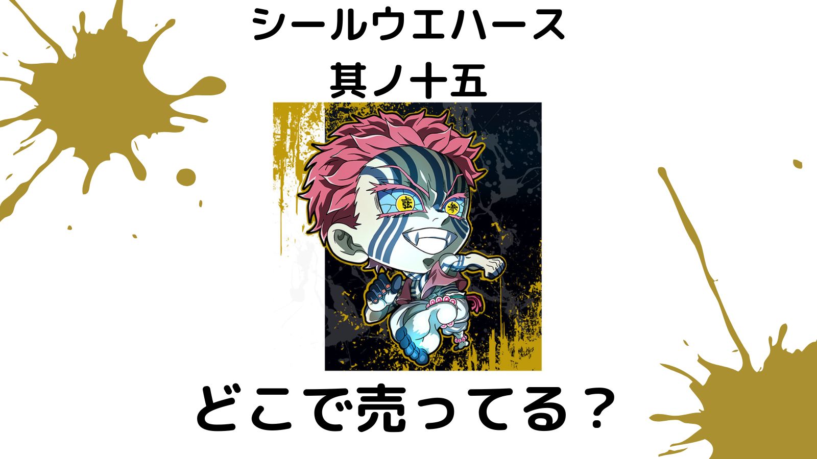 鬼滅の刃シールウエハース15(にふぉるめーしょん 鬼滅の刃ディフォルメシールウエハース 其ノ十五)はどこで売ってる？コンビニ他販売店とバラ買い可能な通販