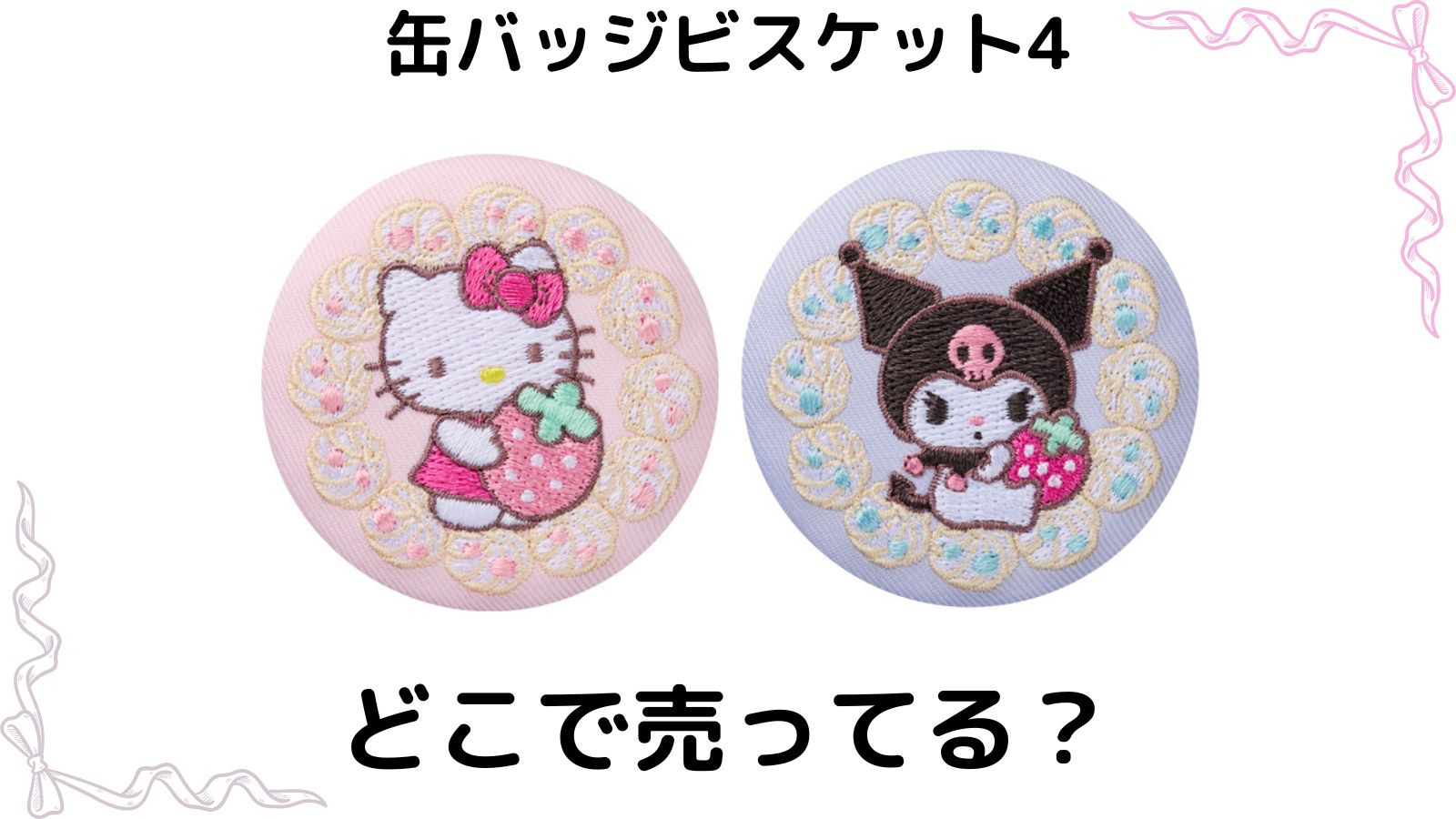 サンリオキャラクターズ刺繍缶バッジビスケット4はどこで売ってる？コンビニ他販売店とバラ買い可能な通販紹介！