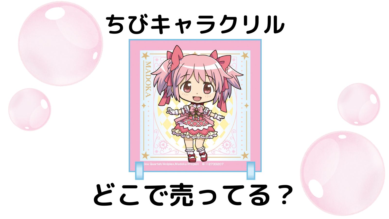 ちびキャラクリル魔法少女まどか☆マギカ〈ワルプルギスの廻天〉はどこで売ってる？取扱店舗を紹介！