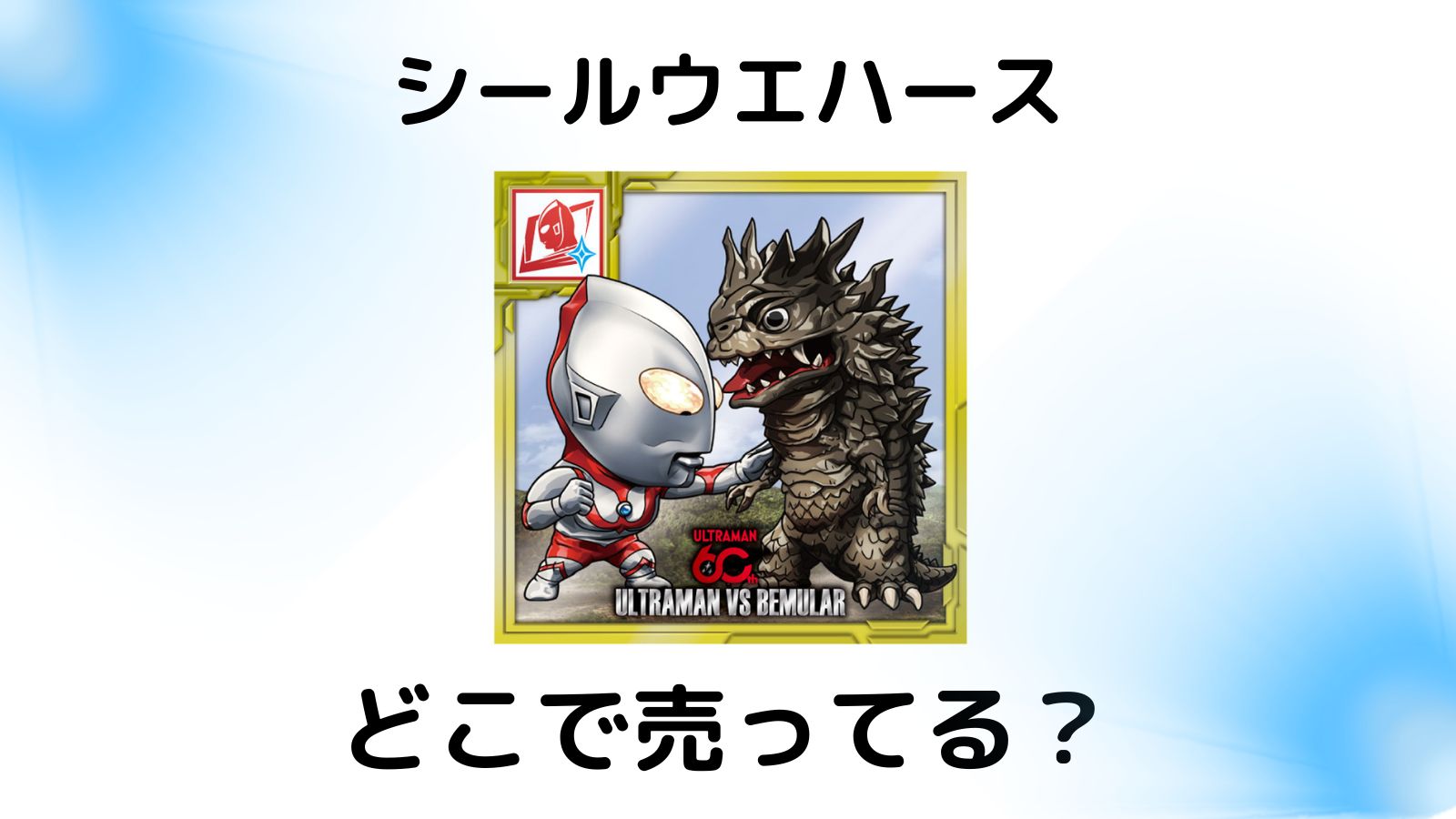ウルトラマンシールウエハース～60th Anniversary～はどこで売ってる？シークレットとコンビニ他販売店を紹介！