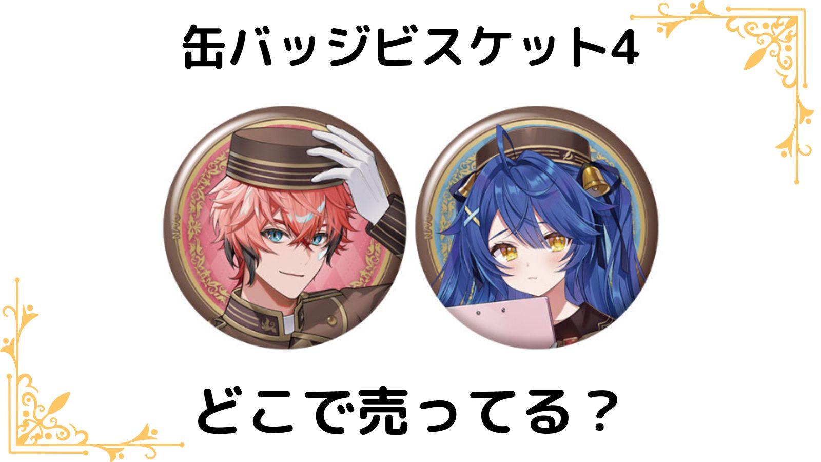 「にじさんじ」の缶バッジ「にじさんじ 缶バッジビスケット4」はどこに売ってる？コンビニ他販売店と取扱店舗まとめ