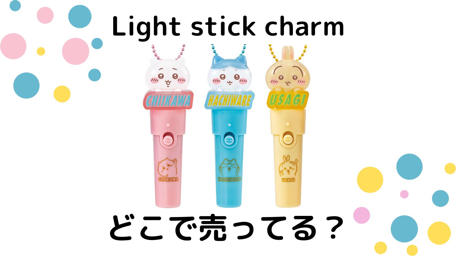 ちいかわ Light stick charmはどこに売ってる？コンビニ他販売店とバラ買い可能な通販紹介！