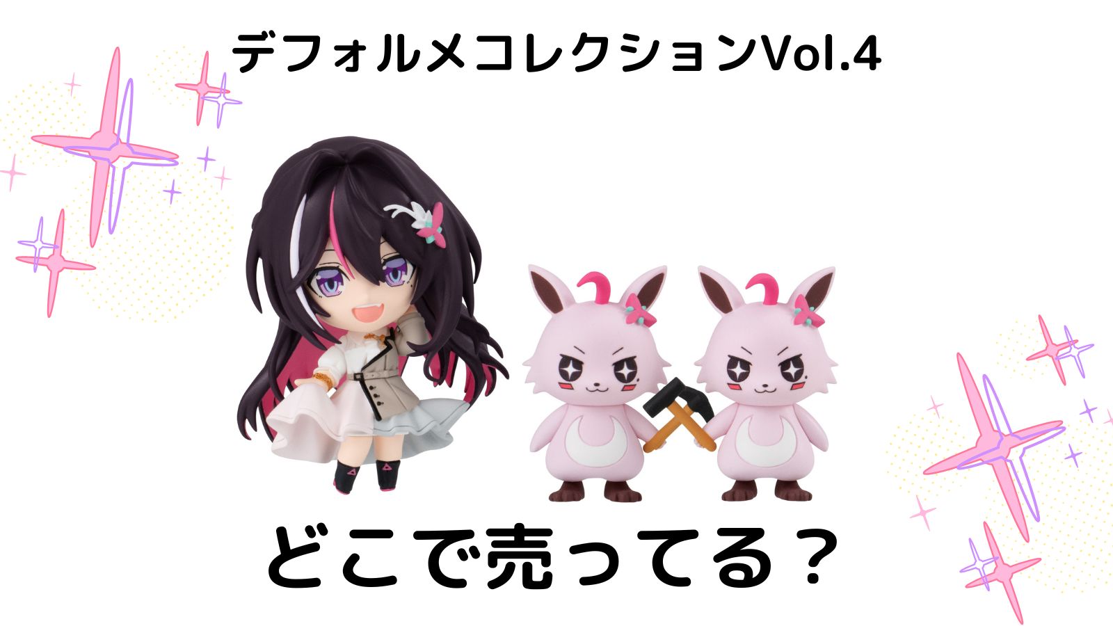 ホロライブデフォルメコレクション4はどこで売ってる？コンビニ他販売店とバラ買い可能な通販まとめ
