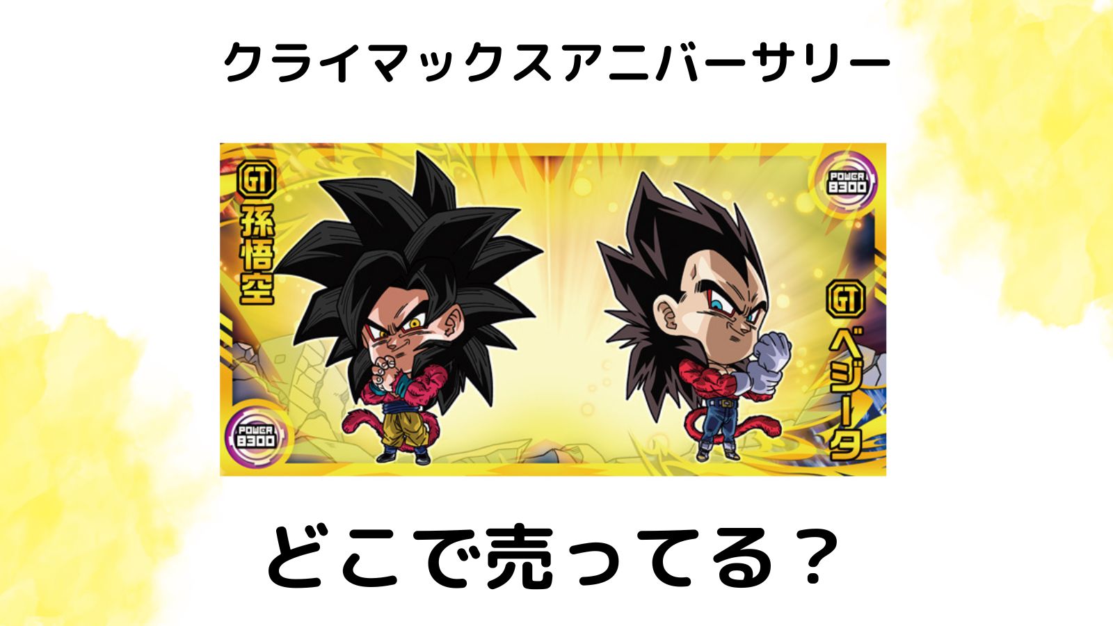 シール付きウエハース「ドラゴンボール 超戦士シールウエハース超 クライマックスアニバーサリー」はどこに売ってる？コンビニ他販売店
