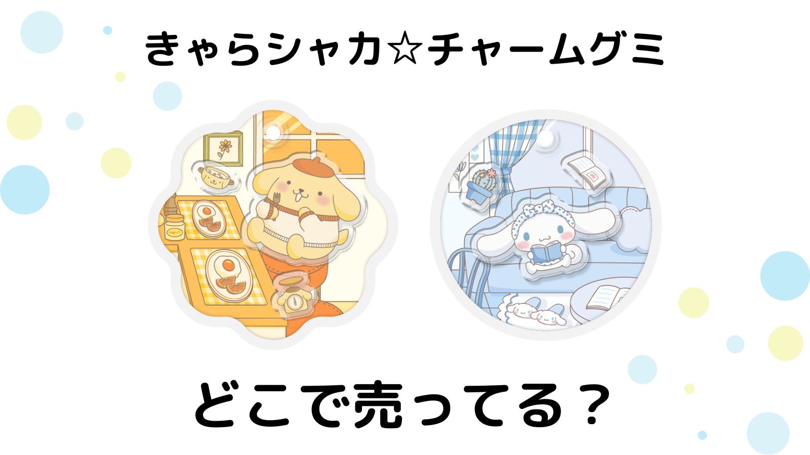 サンリオキャラクターズ きゃらシャカ☆チャームグミはどこで売ってる？予約可能な通販サイトや取扱店舗などを紹介！