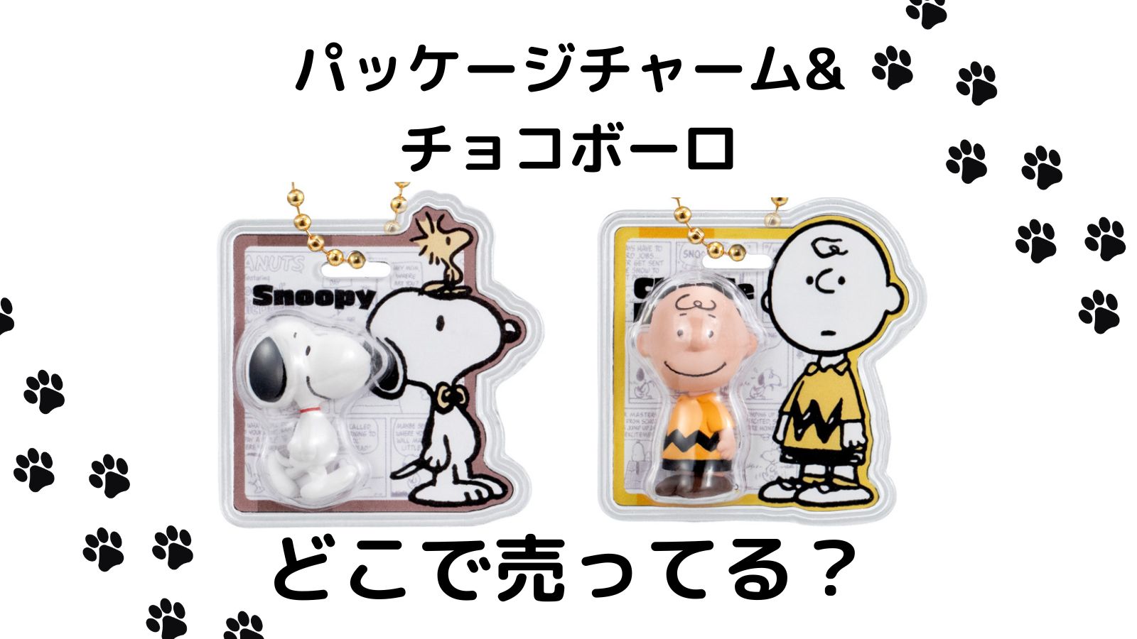 PEANUTS -SNOOPY- パッケージチャーム&チョコボーロはどこで売ってる？コンビニなど取り扱い店舗を紹介！