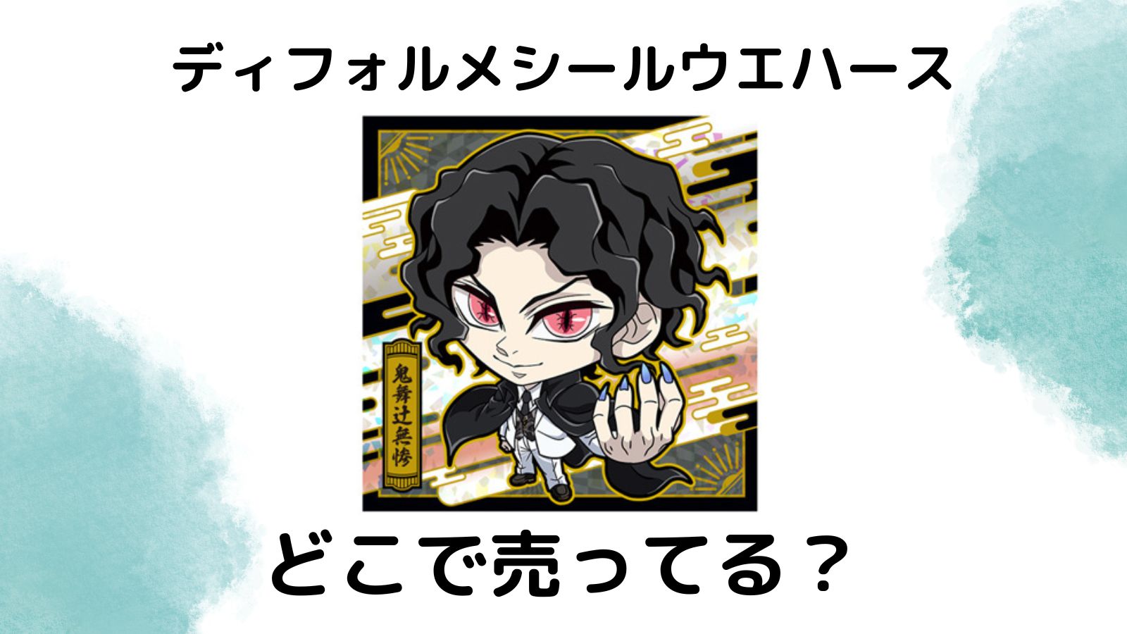 鬼滅の刃シールウエハース16はどこに売ってる？2026最新コンビニ他取扱店舗を紹介！