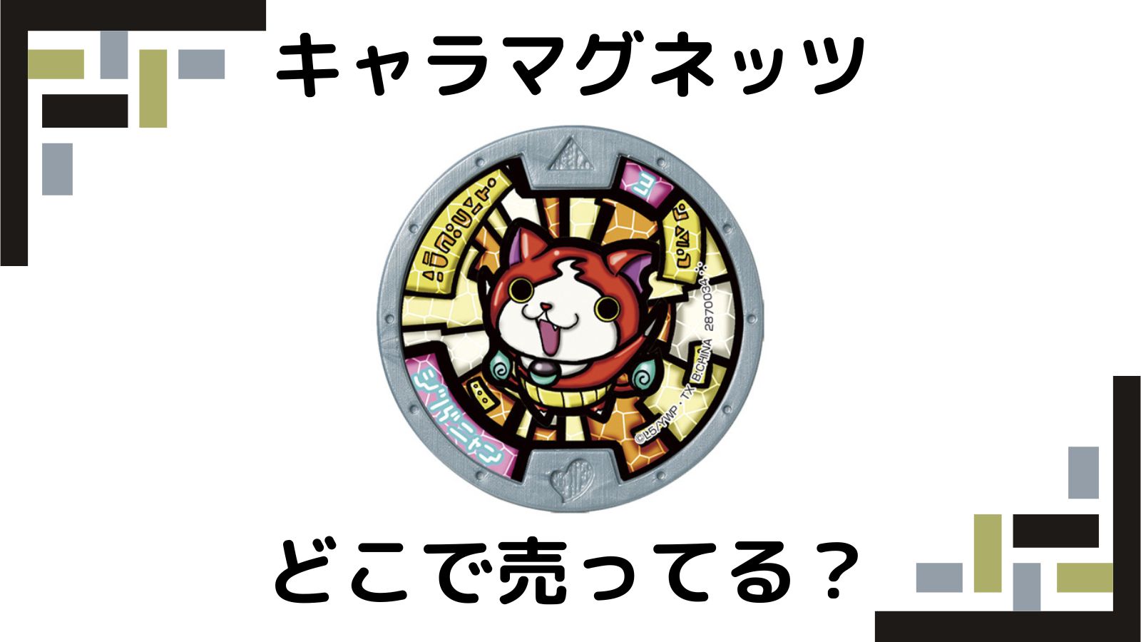 妖怪ウォッチ妖怪メダルキャラマグネッツはどこで売ってる？コンビニなど取り扱い店舗を紹介！