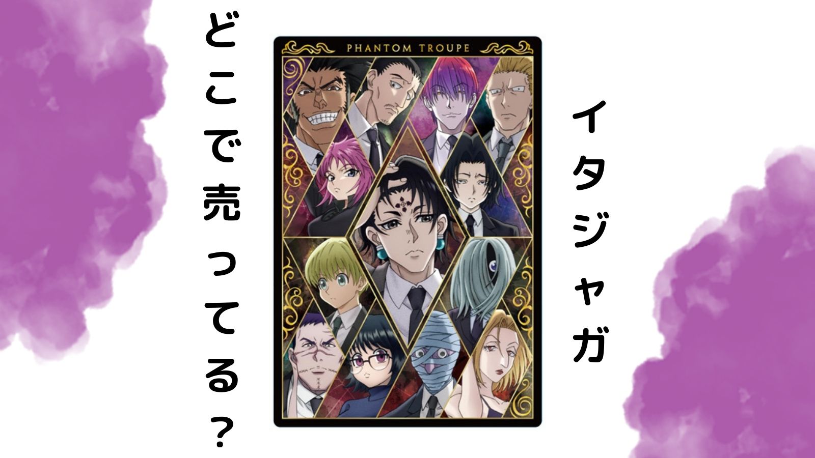 ハンターハンターイタジャガ売ってる場所はコンビニだけ？その他販売店とバラ買い可能な通販紹介！