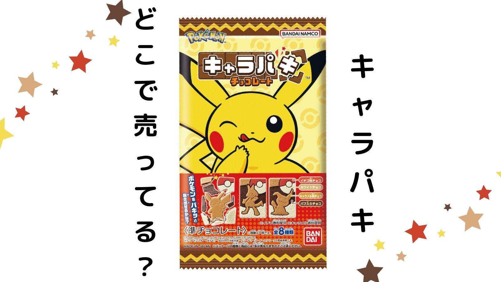 ポケモンキャラパキはどこで売ってる？コンビニなどの取扱い店舗などを紹介！