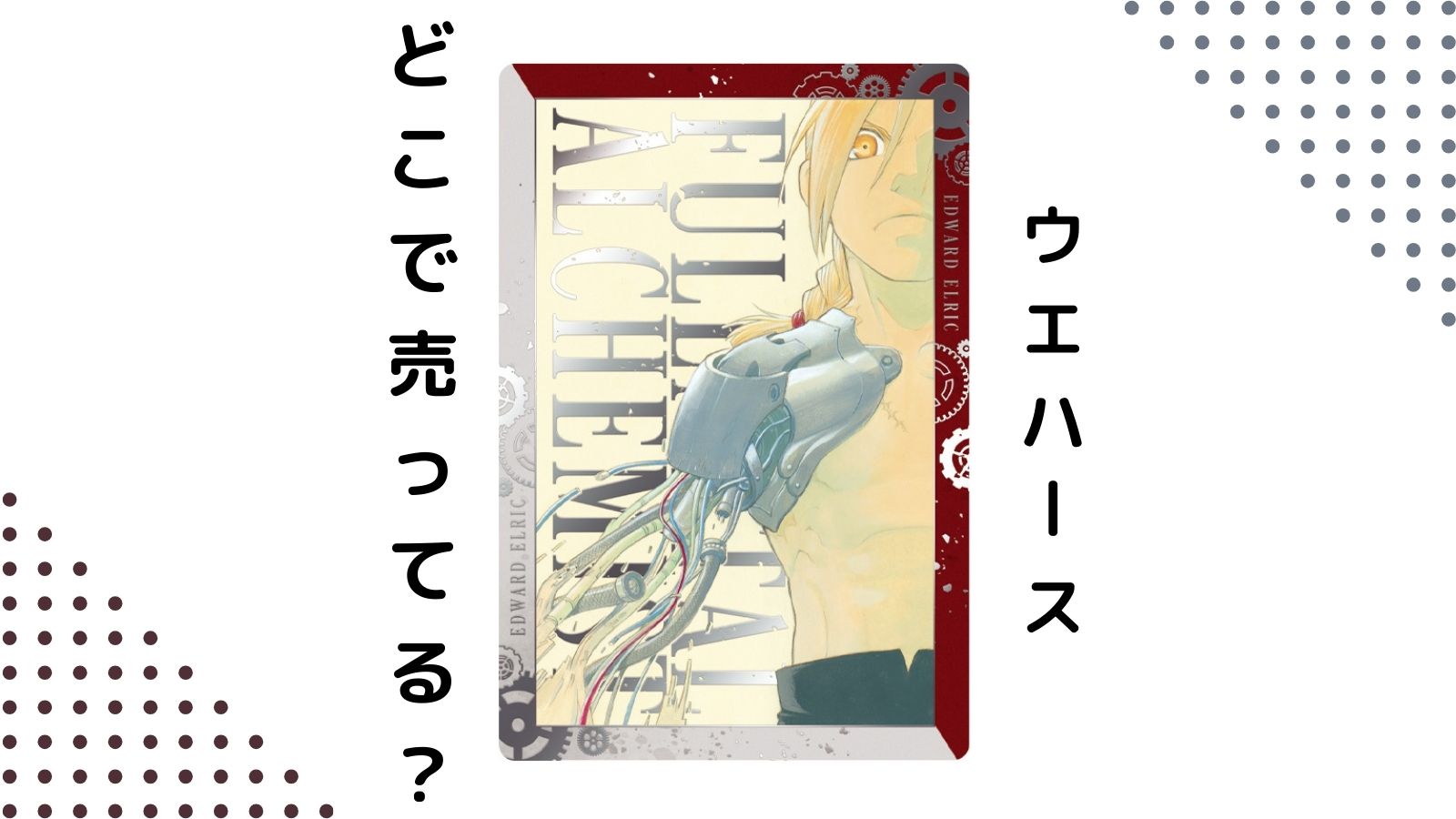 鋼の錬金術師ウエハースはどこで売ってる？予約可能なコンビニ他販売店を紹介！