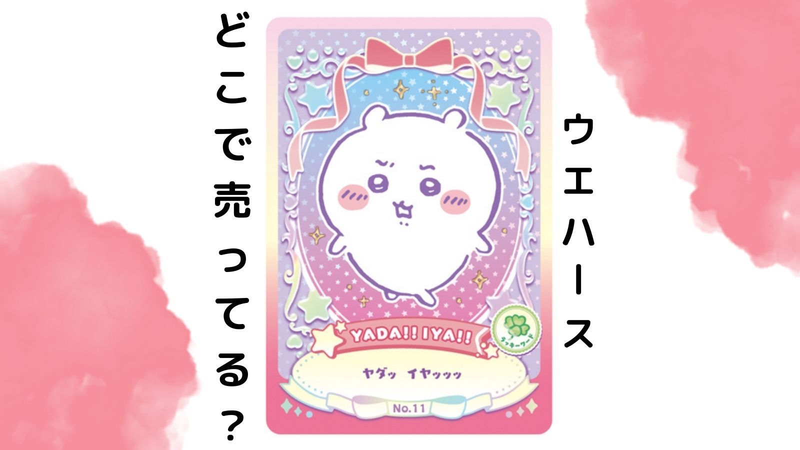 ちいかわウエハースはどこで売ってる？予約可能な通販サイトなど紹介！