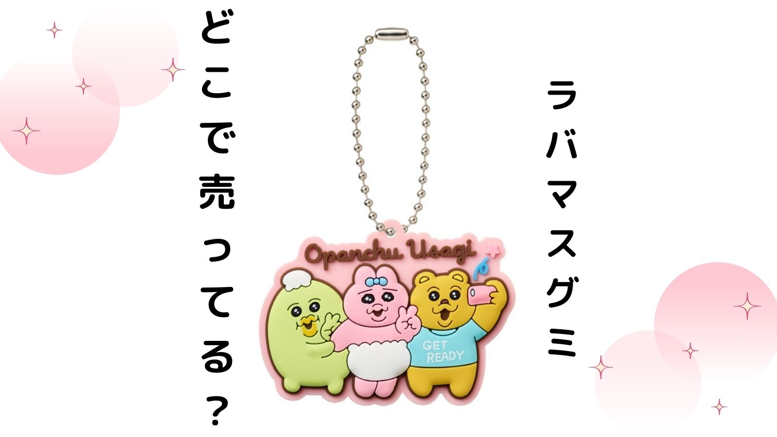 オパンチュウサギお菓子（グミ）はコンビニ他どこで売ってる？新作ラバマスグミ販売店