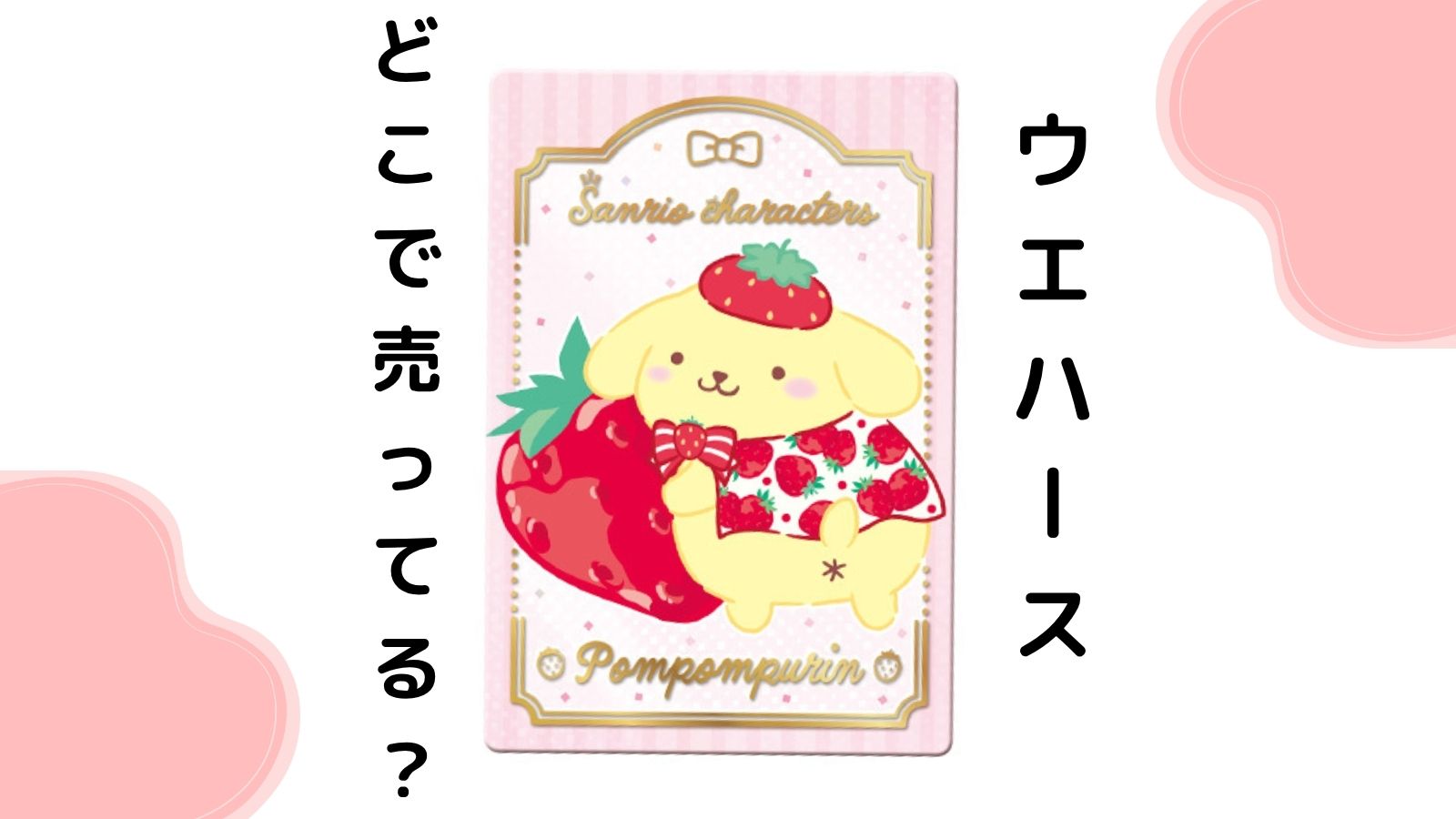 サンリオウエハースはコンビニ他どこに売ってる？販売店やカード単品入手方法