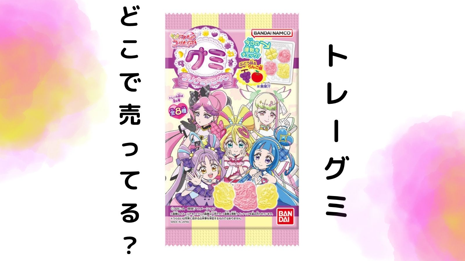 プリキュアグミの売ってる場所はどこ？コンビニ他販売店とバラ買い可能な通販サイト紹介！