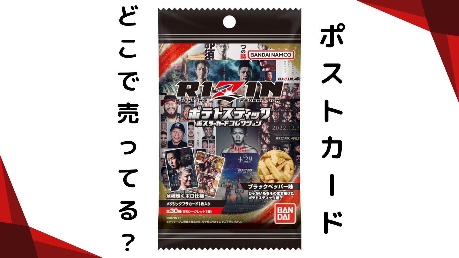 RIZINポストカードはどこで売ってる？コンビニ他販売店とバラ買い可能な通販紹介！