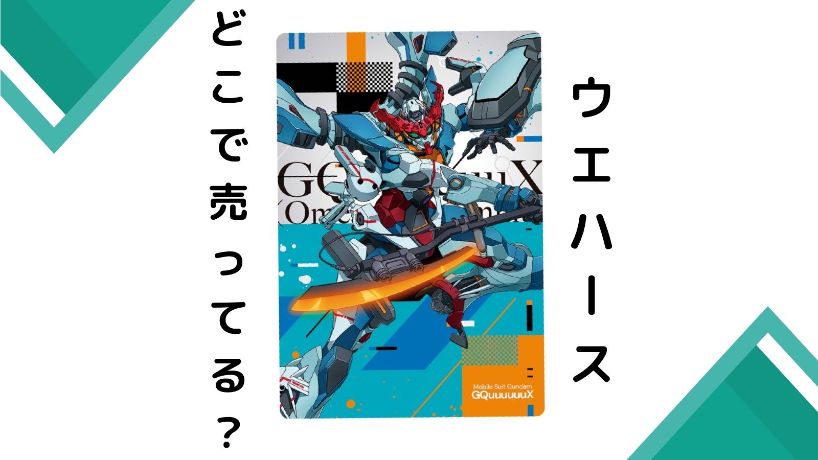 ガンダムウエハースはどこで売ってる？コンビニ他販売店とバラ買い可能な通販サイト紹介！