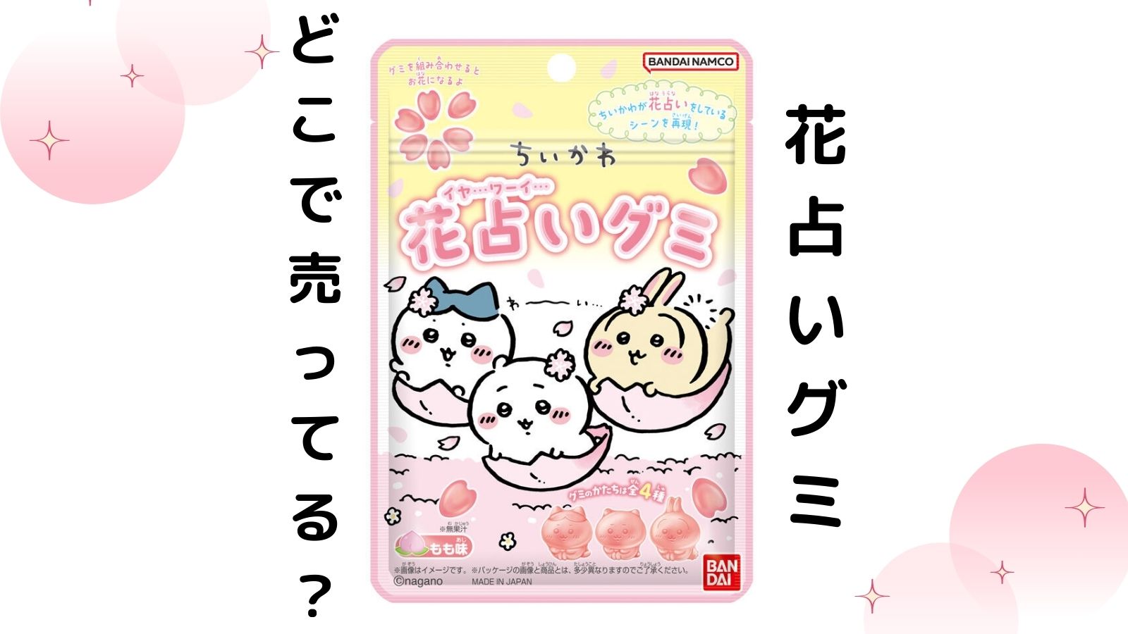 ちいかわ花占いグミはどこで売ってる？コンビニ他販売店と通販紹介！