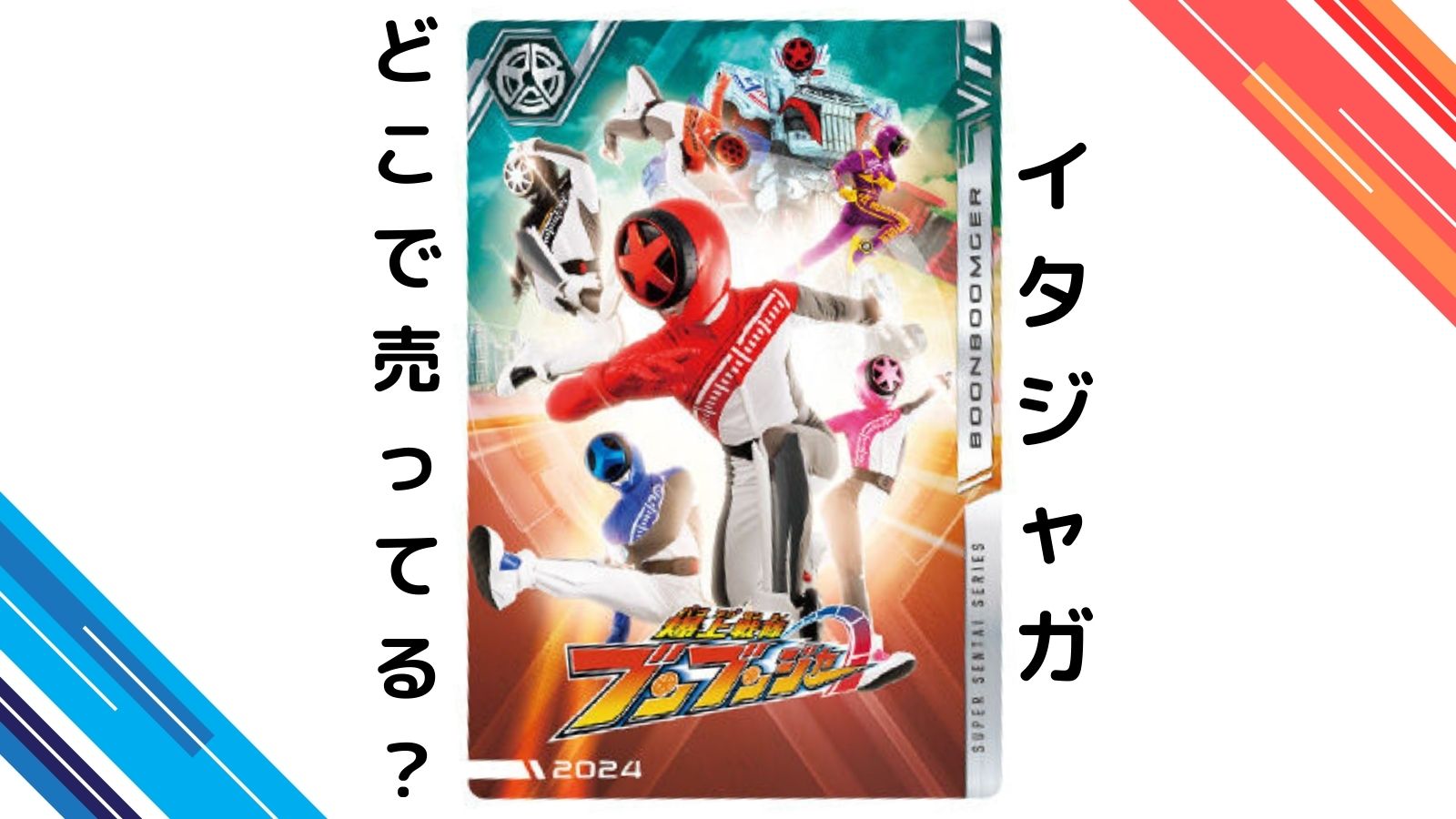 スーパー戦隊イタジャガはどこで売ってる？バラ買い可能な通販サイトなど紹介！