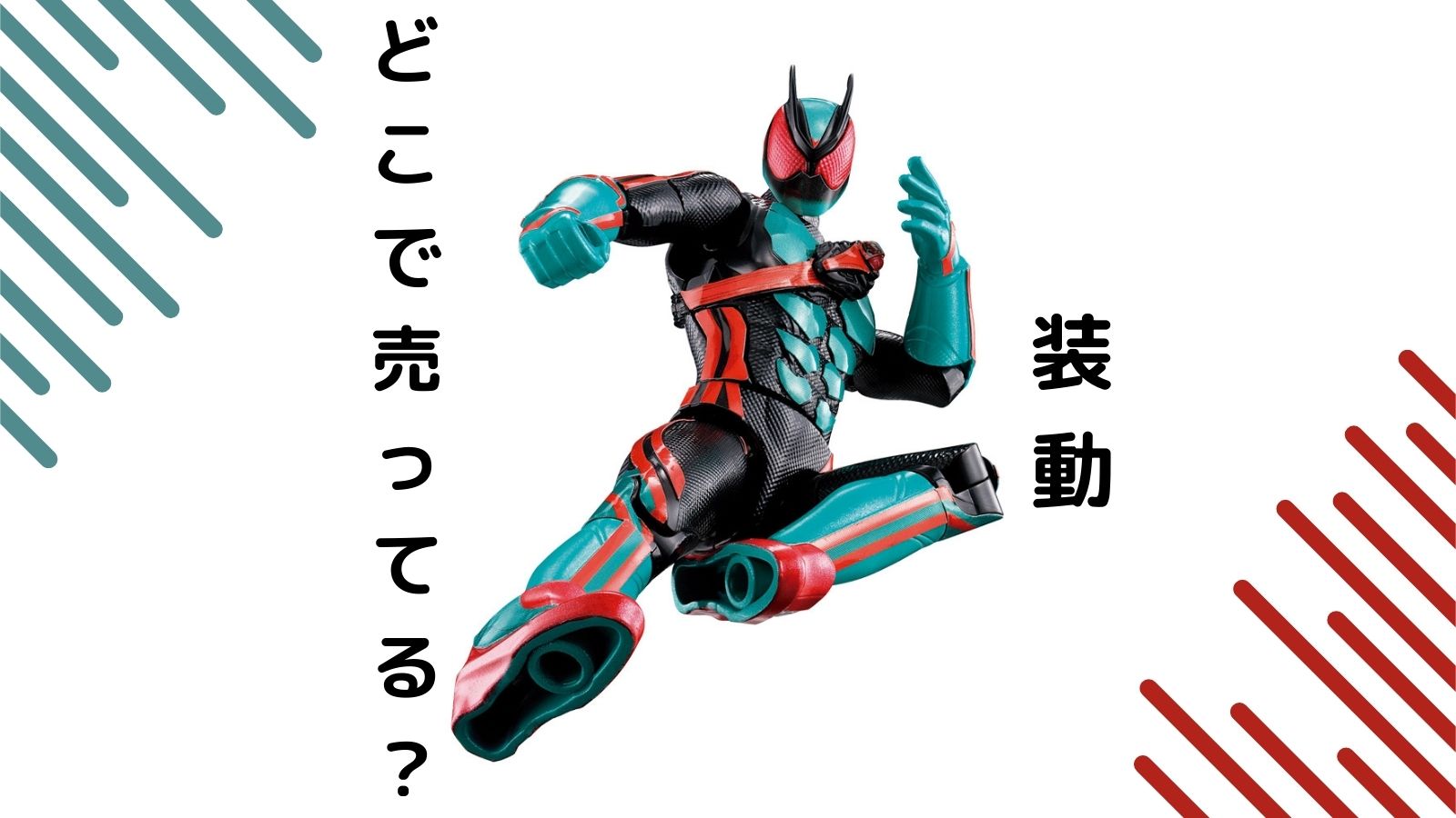 仮面ライダー装動食玩売ってる場所はどこ？コンビニ他販売店とバラ買い可能な通販サイト紹介！