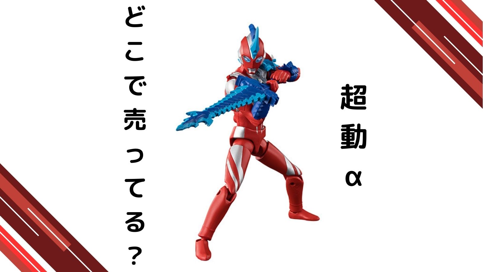 ウルトラマン食玩はどこで売ってる？コンビニ他販売店と単品買い可能な通販紹介！