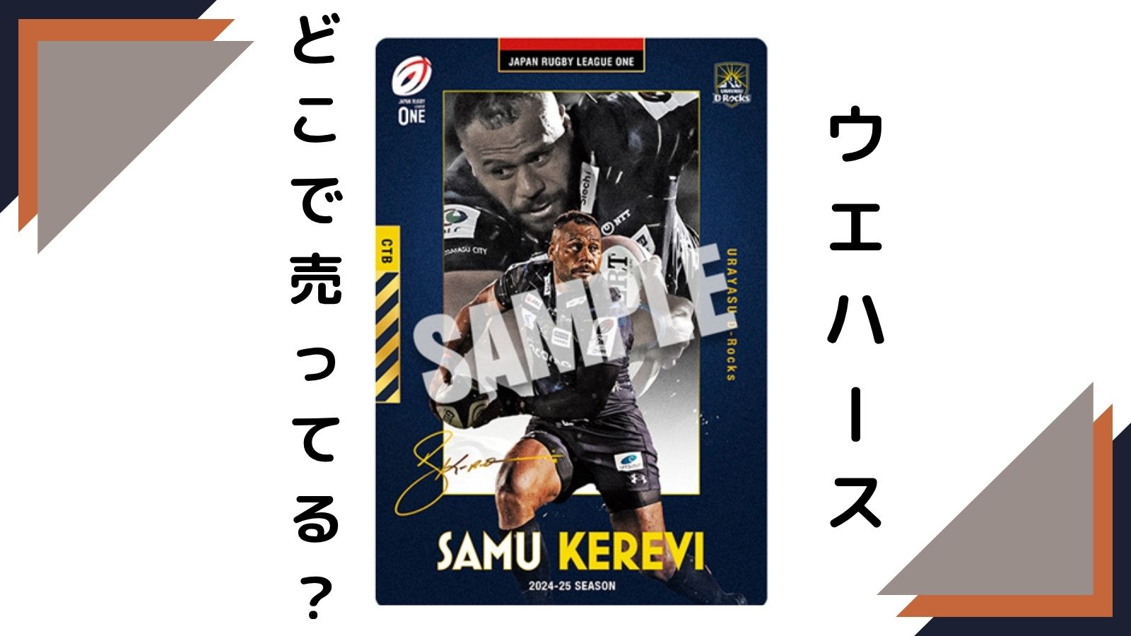 ジャパンラグビーウエハースはどこで売ってる？予約可能な通販サイトや取扱店舗を紹介！