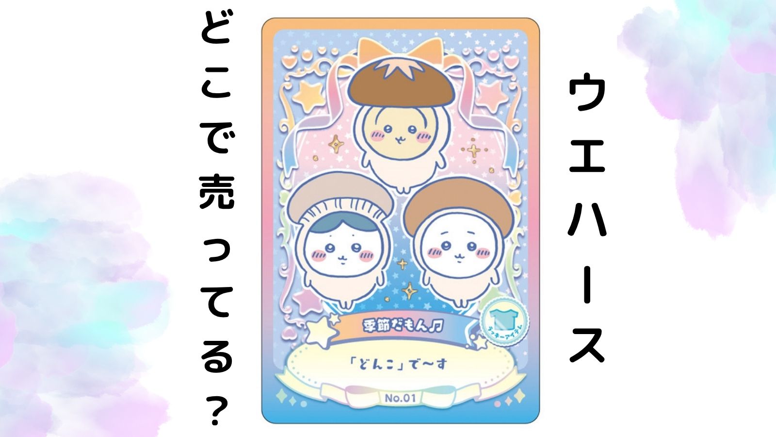 ちいかわウエハースはどこで売ってる？予約可能な通販サイトなど紹介！