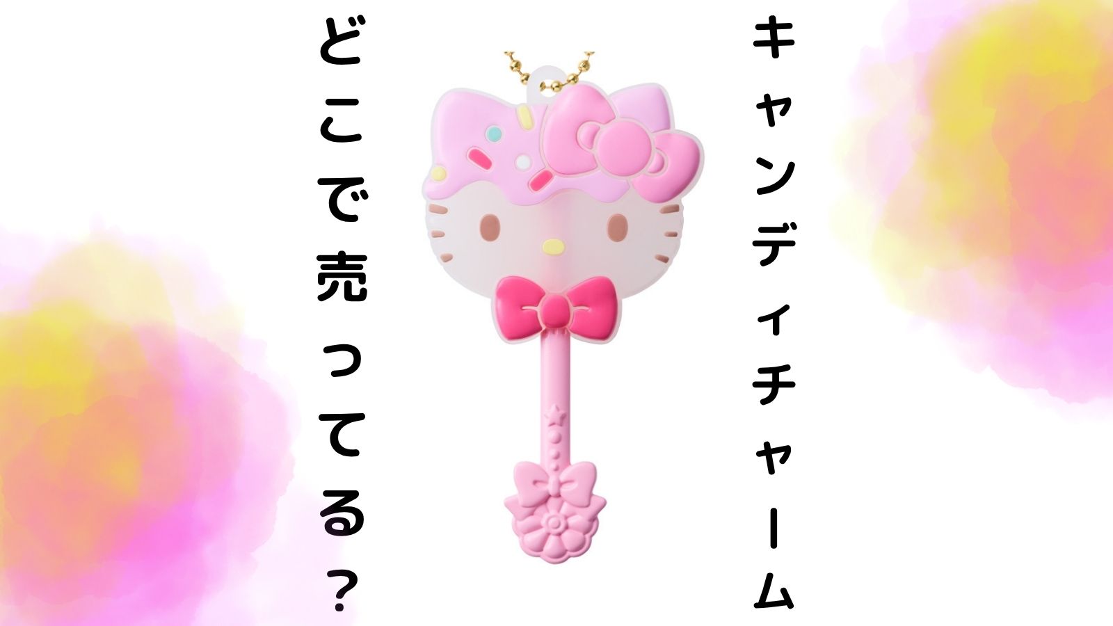 サンリオロリポップチャームはどこで売ってる？コンビニ他販売店とバラ買い可能な通販紹介！