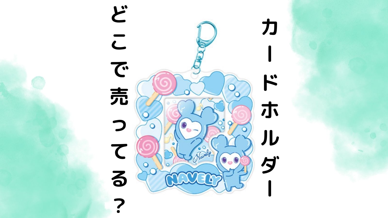TWICELOVELYSカードホルダーの売ってる場所はどこ？コンビニ他販売店と通販紹介