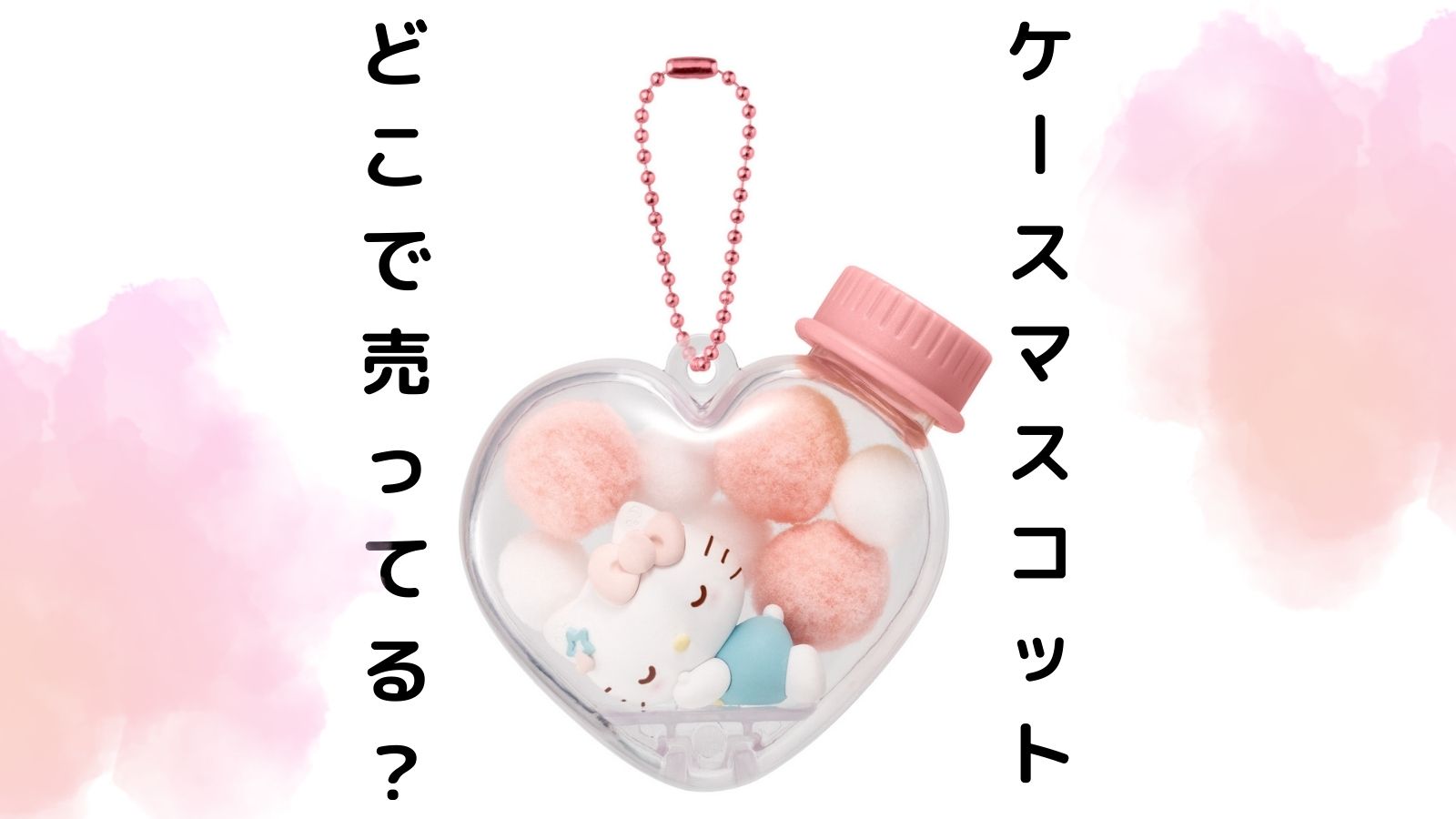 サンリオケースマスコットはどこで売ってる？予約可能な通販サイトや取扱店舗を紹介！