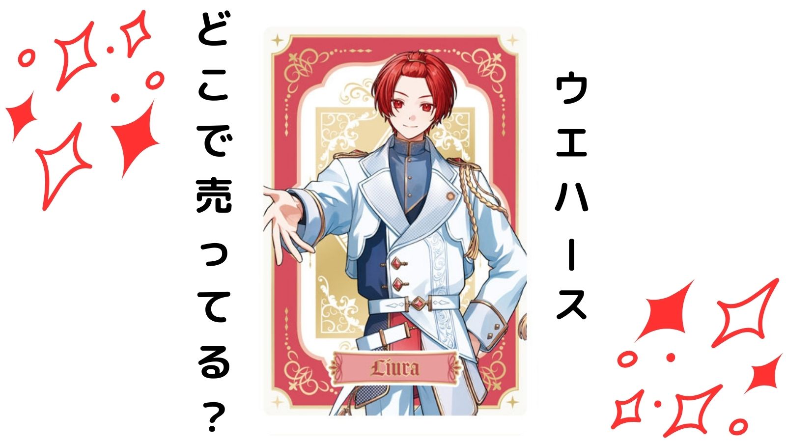 いれいすウエハースはどこで売ってる？通販サイトやコンビニなどの取り扱い店舗を紹介！