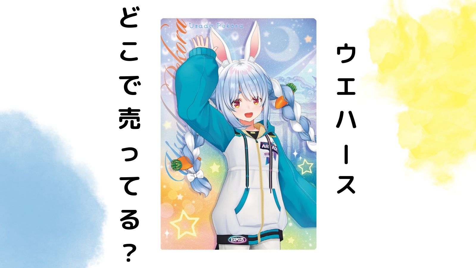ホロライブウエハース5売ってる場所はどこ？コンビニ他販売店とバラ買い可能な通販紹介！