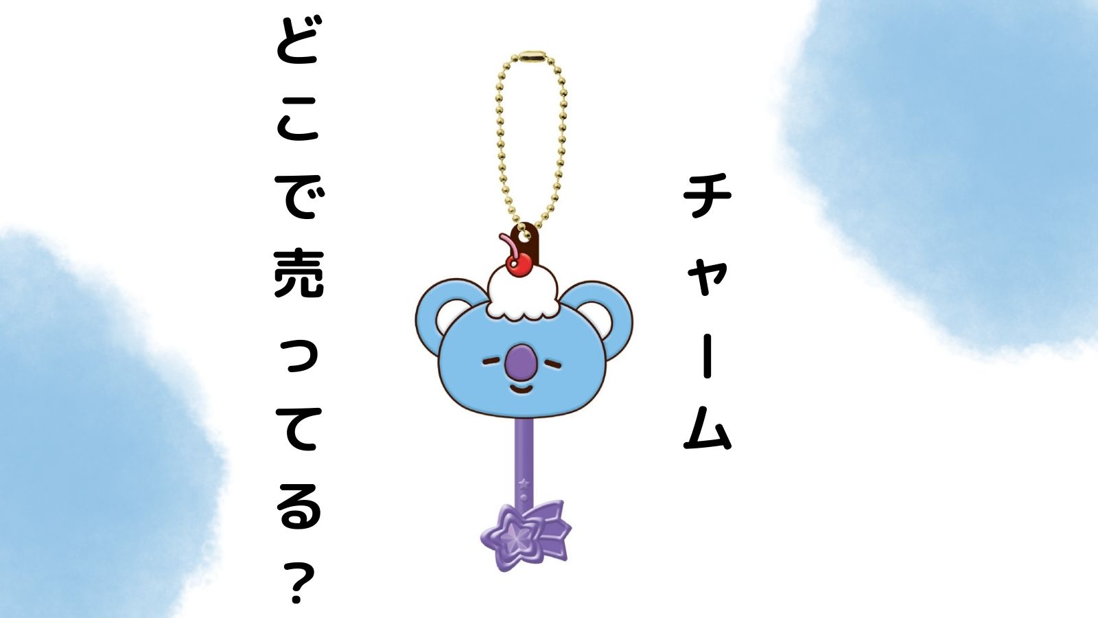 BT21ロリポップチャームはどこで売ってる？コンビニなど取り扱いのある店舗を紹介！