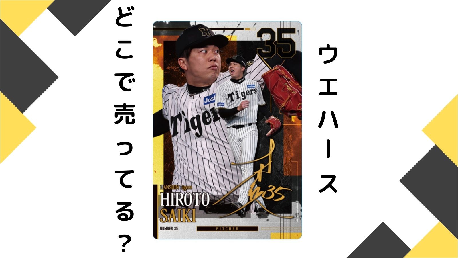 阪神タイガースウエハースはどこで売ってる？予約可能な通販サイトや取扱店舗を紹介！