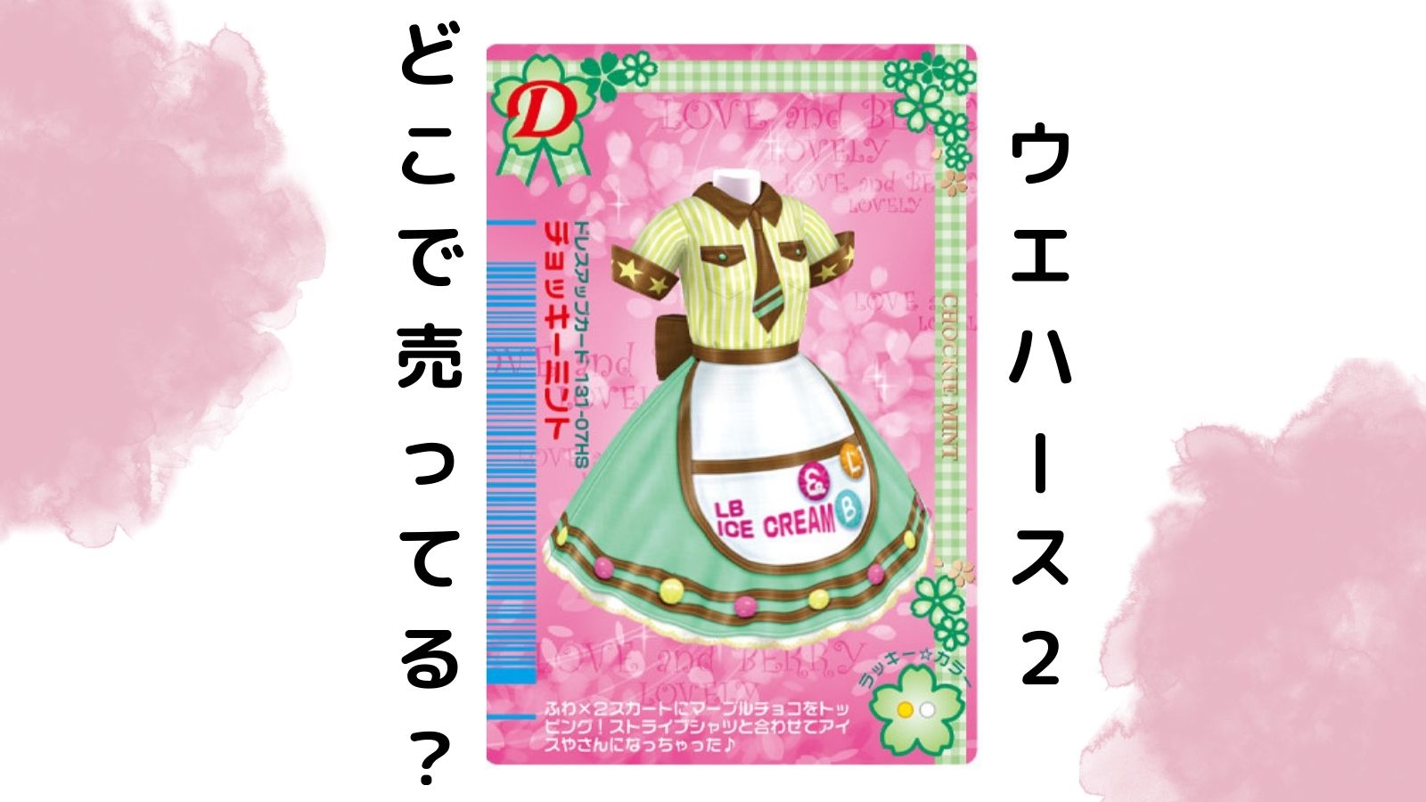 オシャレ魔女ラブベリウエハース2はどこで売ってる？予約可能な通販サイトなどを紹介！