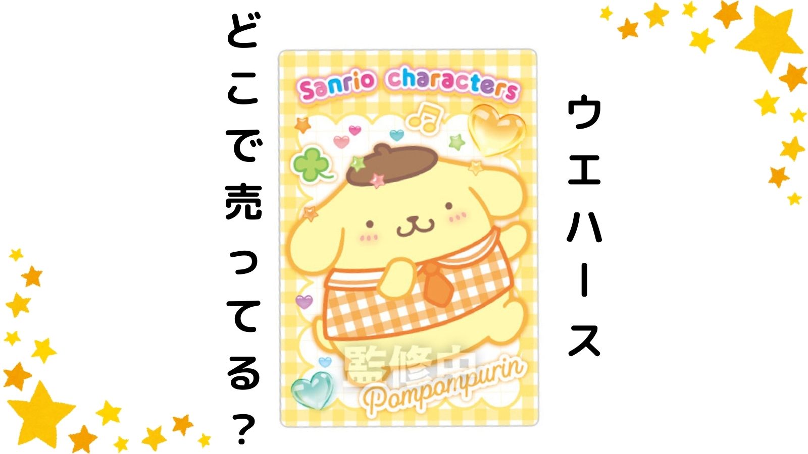 サンリオウエハース12はどこで売ってる？2026最新コンビニ他販売店やバラ売り通販紹介！