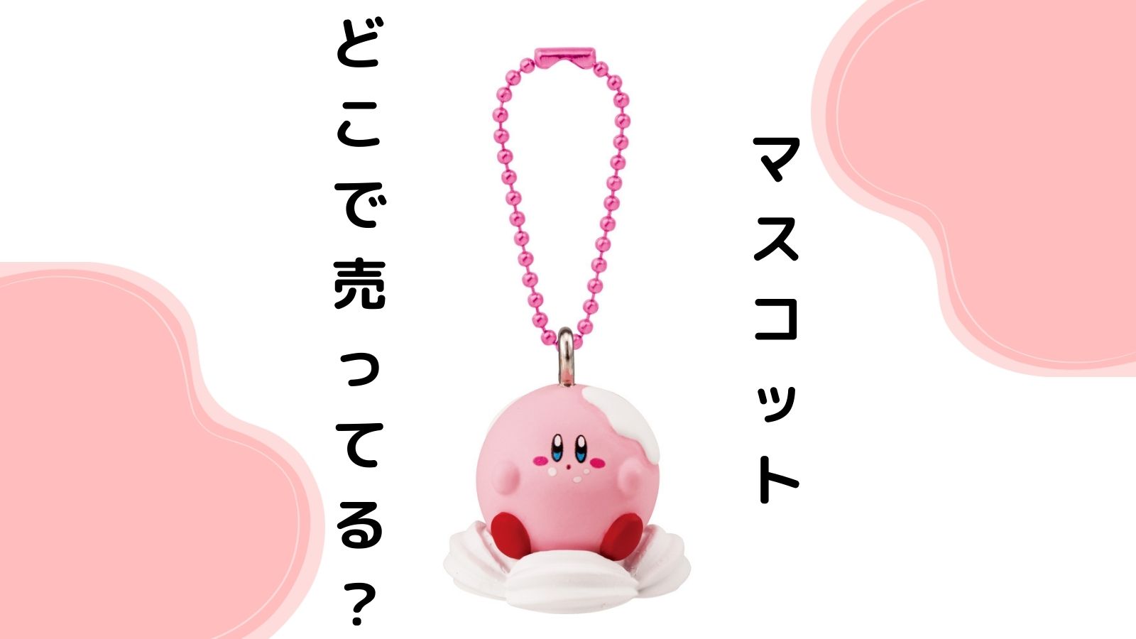 カービィグルメフェスマスコットはどこで売ってる？マスコット付き食玩のコンビニ他販売店