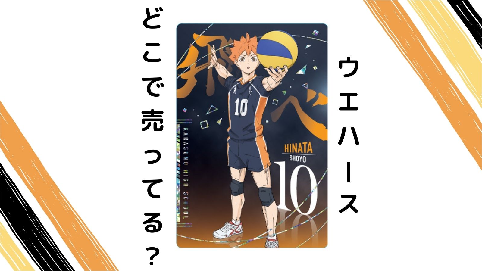 「ハイキューウエハース7」はどこで売ってる？コンビニ他販売店とバラ買い可能な通販紹介！