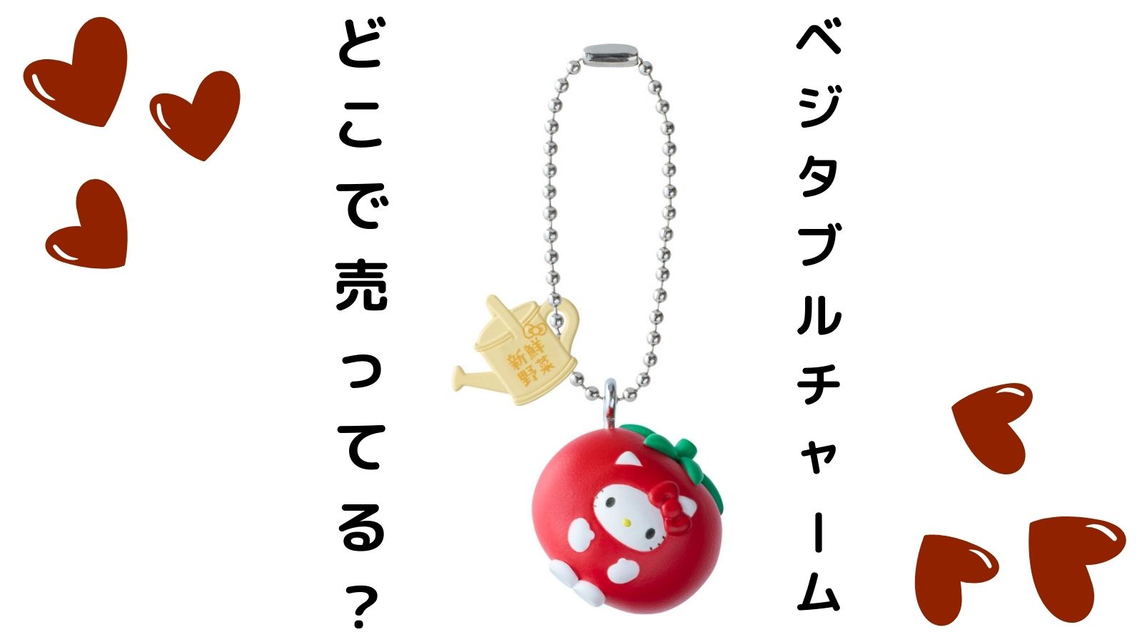 サンリオベジタブルビスケットチャームはどこで売ってる？コンビニ他販売店とバラ買い可能な通販紹介！