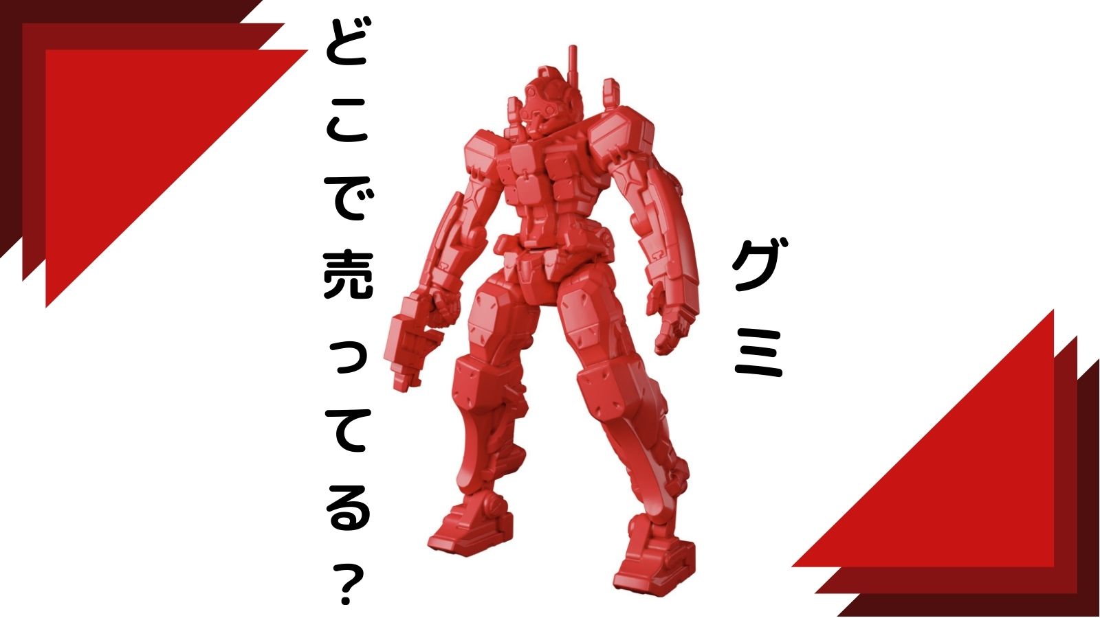 ガンダムジークアクスグミはどこで売ってる？予約可能な通販サイトやコンビニなど取扱店舗を紹介！