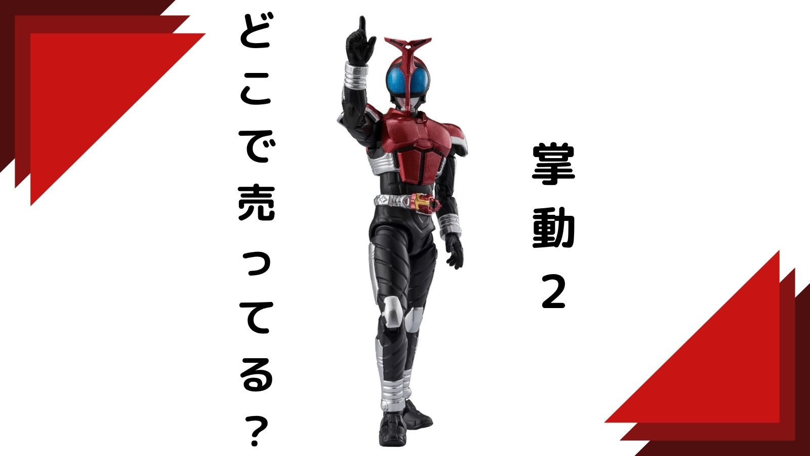 仮面ライダー掌動食玩はどこに売ってる？コンビニ他販売店とバラ買い可能な通販紹介！