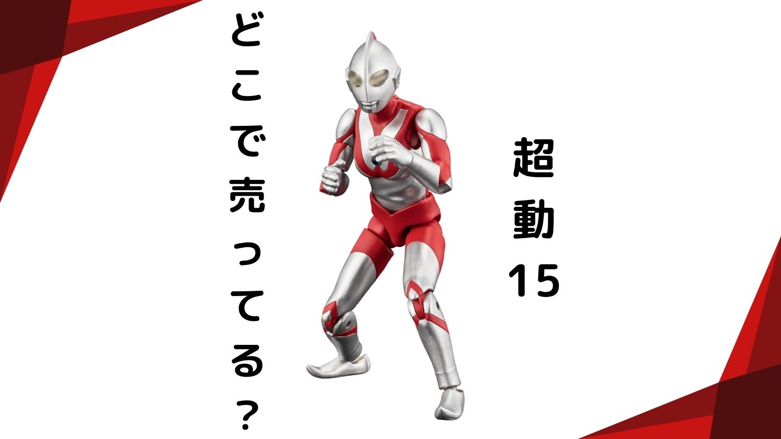ウルトラマンのフィギュア（超動αウルトラマン15）はどこで売ってる？コンビニ他販売店とバラ売りのある通販紹介！